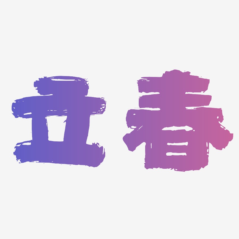 立春毛筆藝術字體