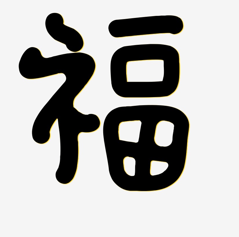 福字书法字体