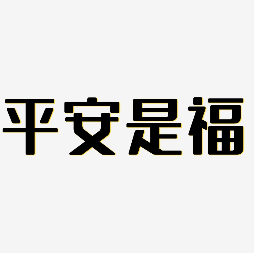 平安是福书法