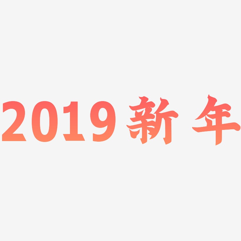 红色2019新年艺术字
