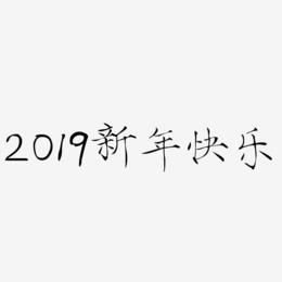 2019艺术字原创新年快乐