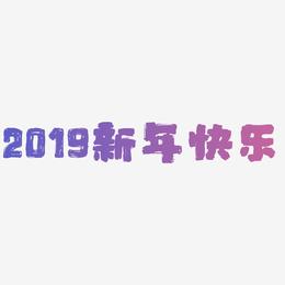 2019新年快乐创意字