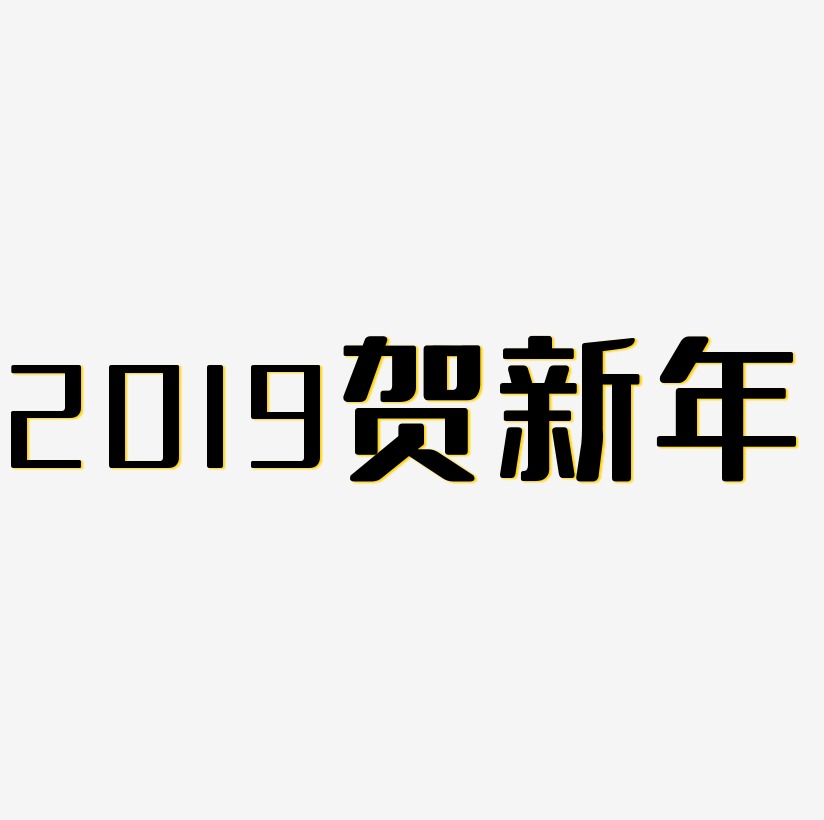 2019贺新年艺术字原创