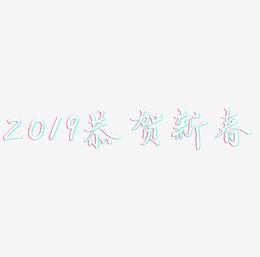 2019艺术字原创恭贺新春