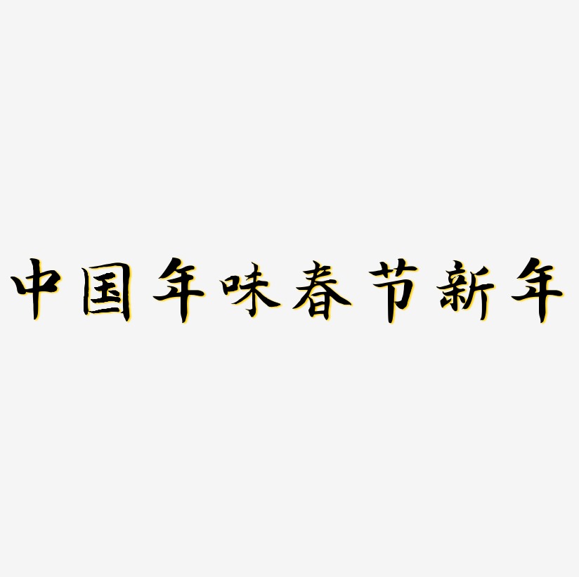 3D立体字体中国年味C4D春节新年字体