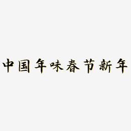 3D立体字体中国年味C4D春节新年字体