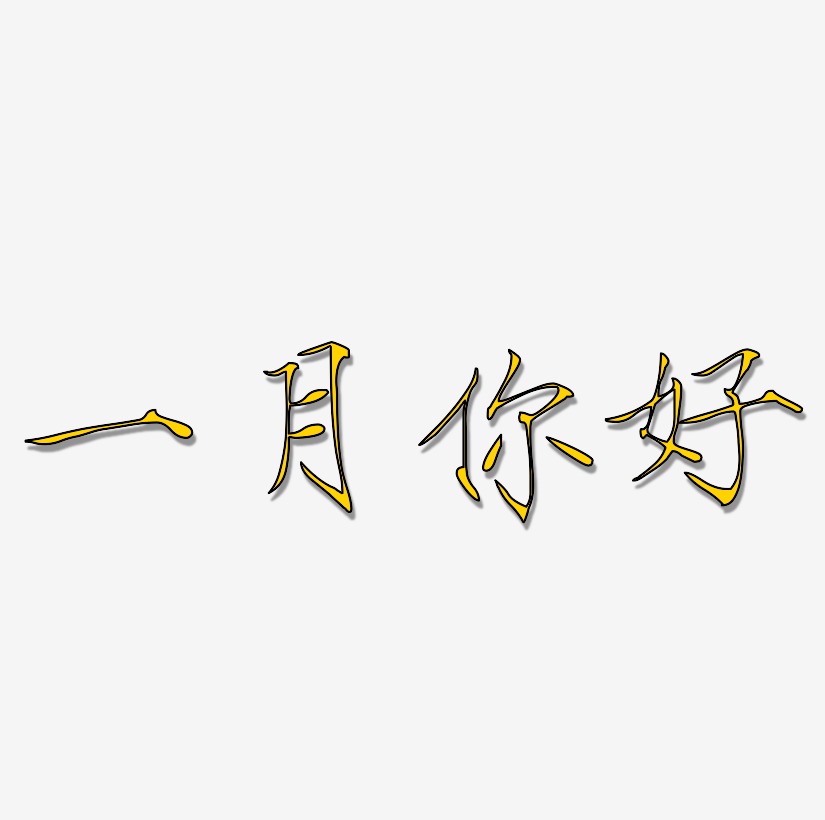 一月艺术字艺术字