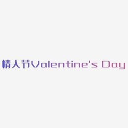 情人节Valentine's Day英文粉色立体C4D艺术字