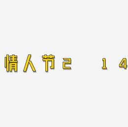 情人节2.14节日数字立体C4D艺术字