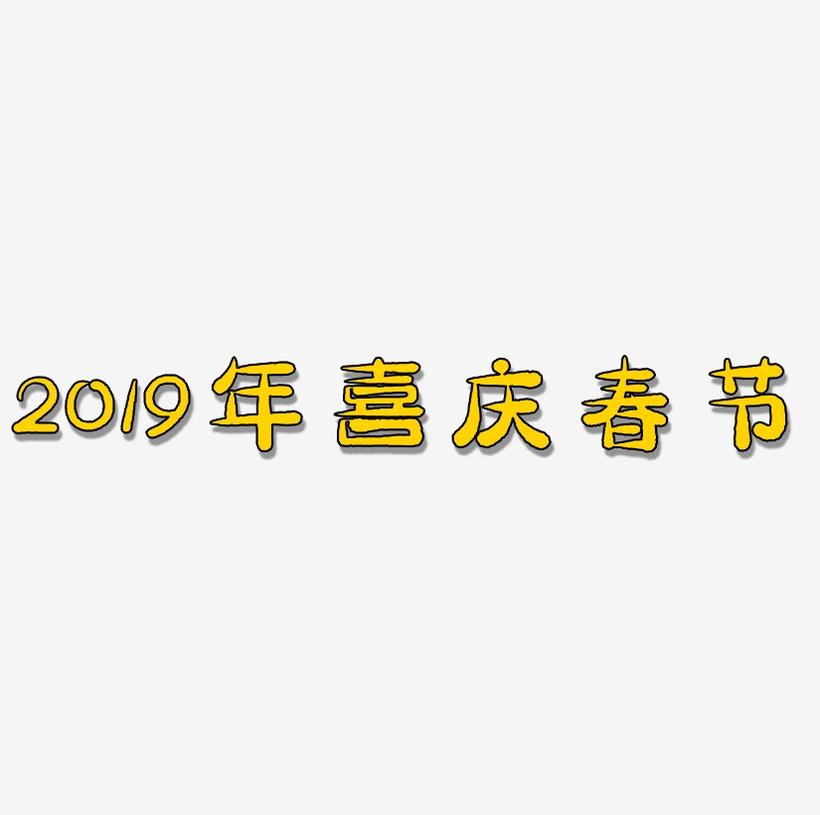 2019年金色喜庆春节贴纸