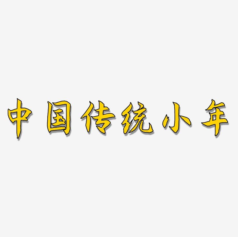中国传统节日毛笔艺术字小年
