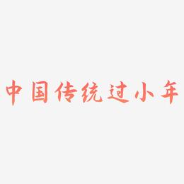 中国传统节日毛笔艺术字过小年