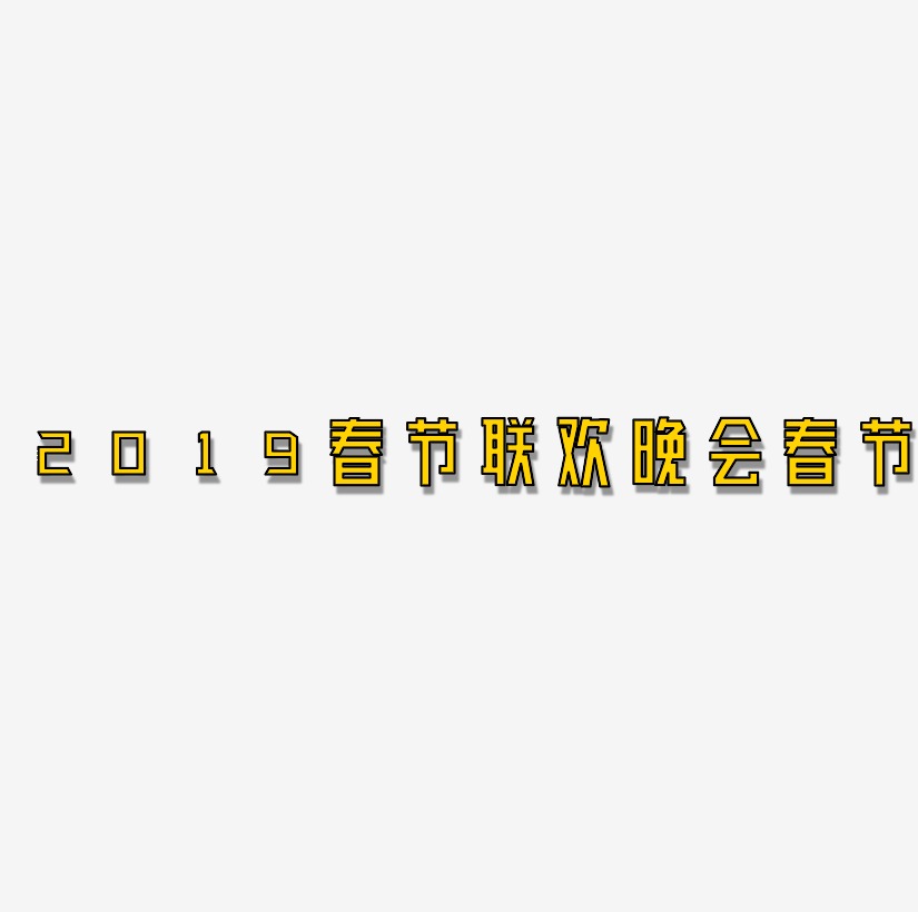 2019春节联欢晚会立体字体3D春节金色字体