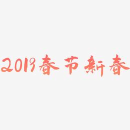 2019春节立体字体3D新春金色字体