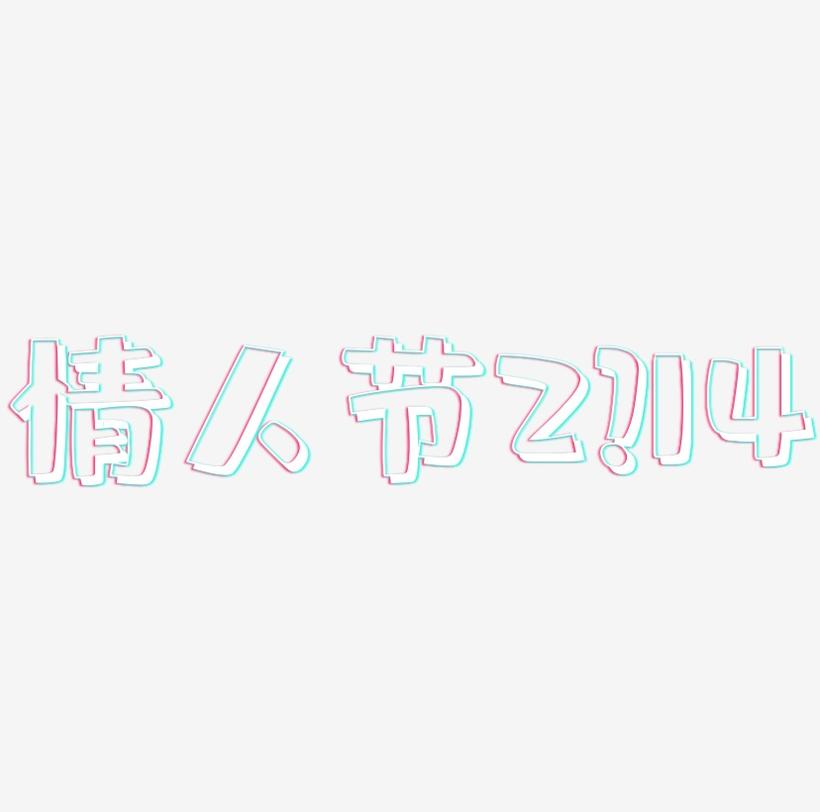 粉色情人节2.14艺术字免费下载