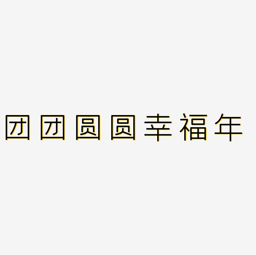 团团圆圆艺术字