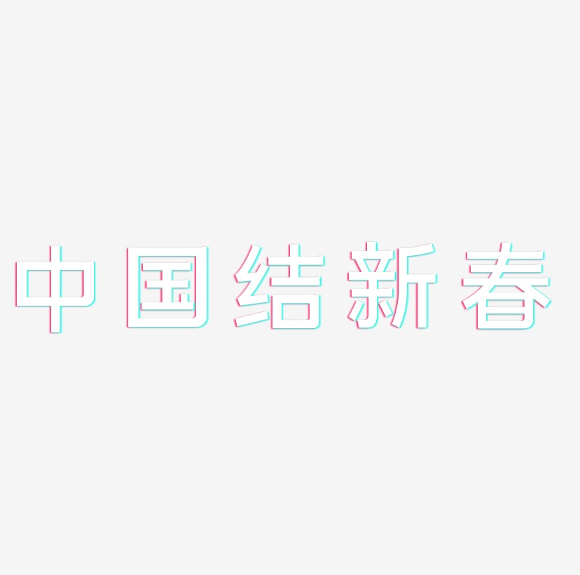 中国结新春艺术字设计