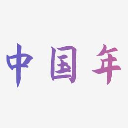 中国年书法字体