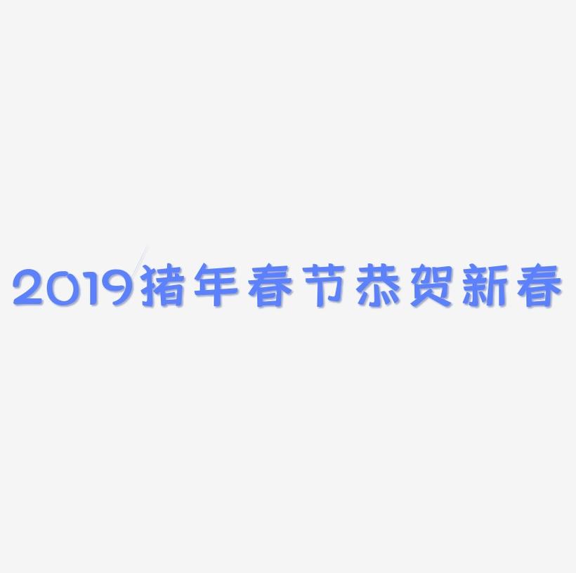 2019猪年春节金色立体字恭贺新春