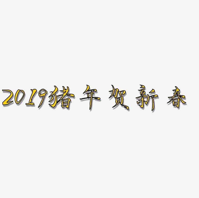 2019猪年毛笔字贺新春