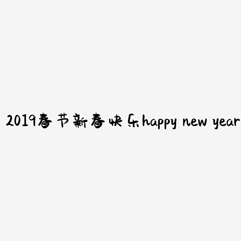 2019春节金色字体新春快乐happy new year