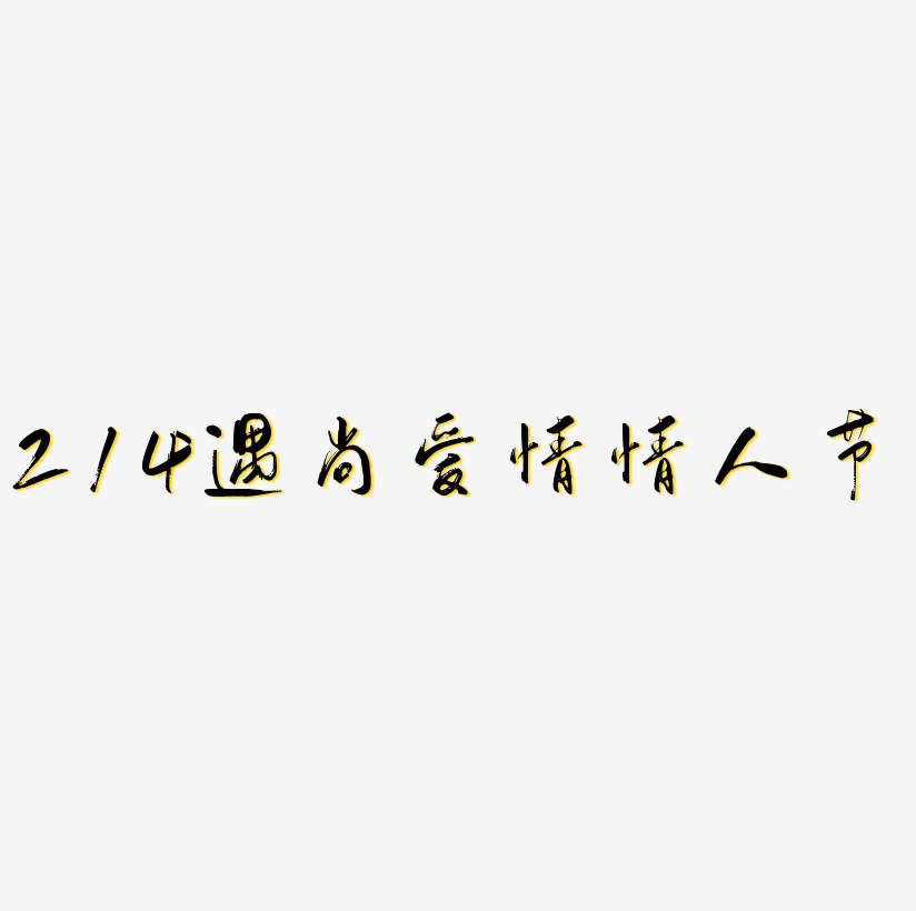 214遇尚爱情字体C4D情人节字体