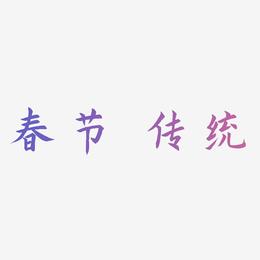 春节 传统节日 金色 毛笔 装饰 艺术字