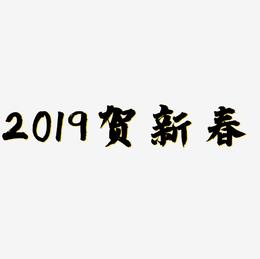 2019贺新春大气C4D创意立体字