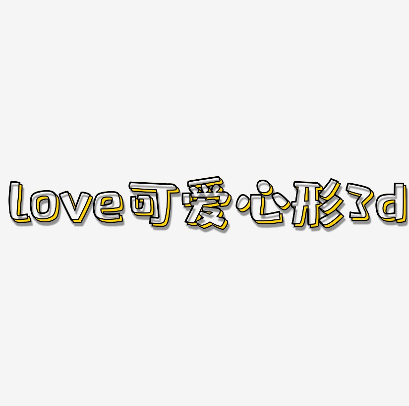love立体字可爱粉色心形3d