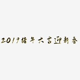 2019猪年大吉迎新春艺术字