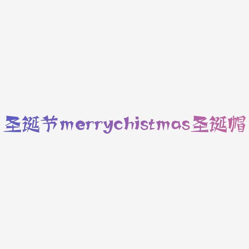 圣诞节英文merrychistmas圣诞帽书法艺术字