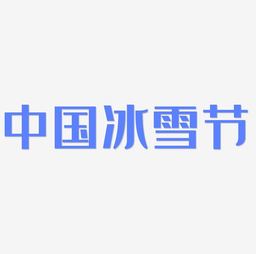 矢量免扣中国风冰雪节字体设计元素
