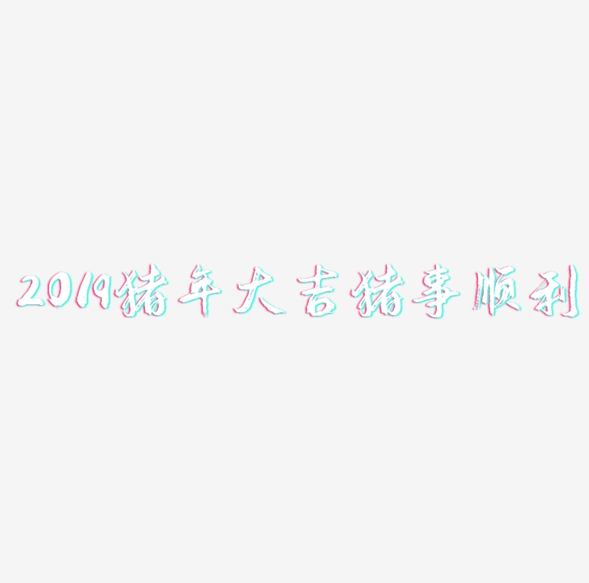 2019猪年大吉猪事顺利艺术字