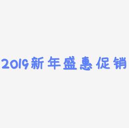 2019新年盛惠立体炫酷电商促销艺术字