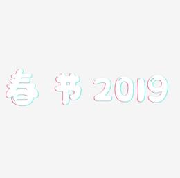 春节2019艺术字