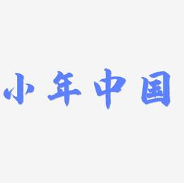 小年中国风立体炫酷标题艺术字