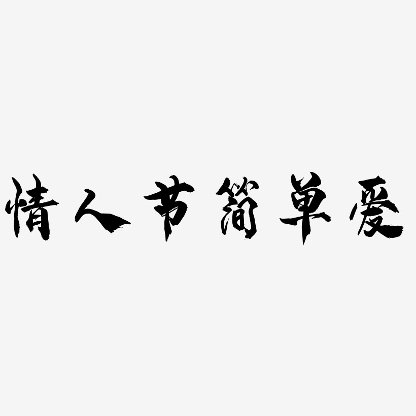 情人節簡單愛藝術字