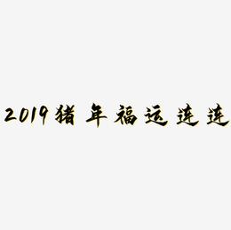 2019猪年福运连连