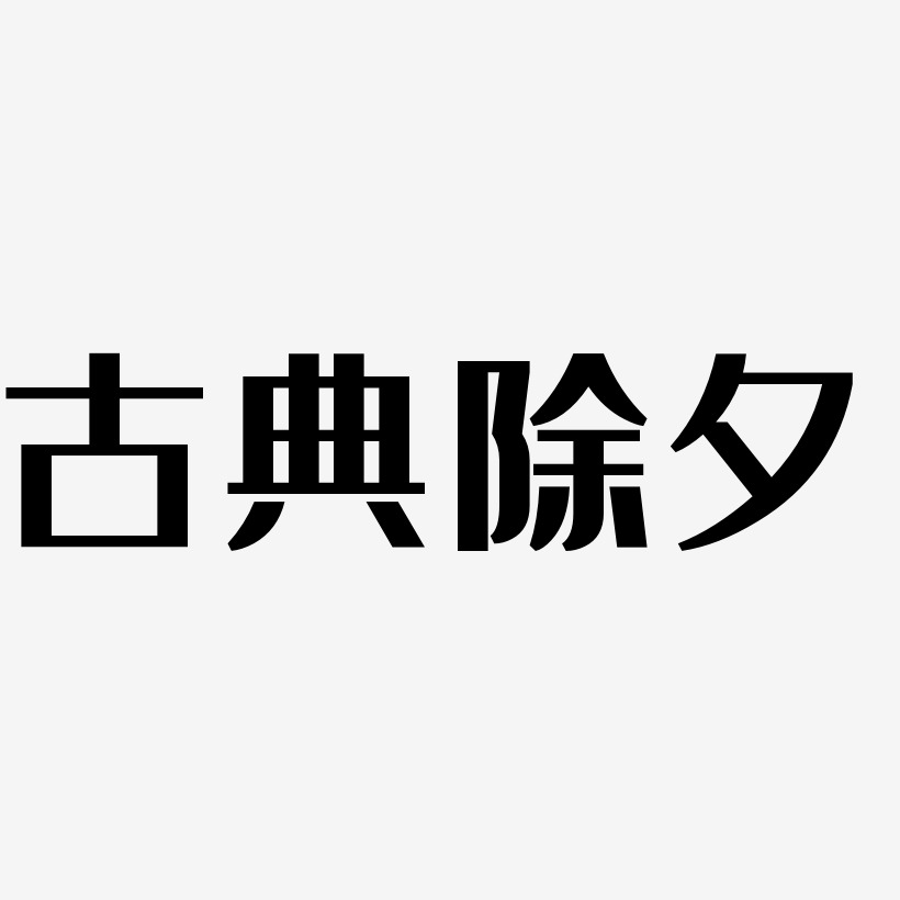 古典藝術字藝術字下載_古典藝術字圖片_古典藝術字字體設計圖片大全