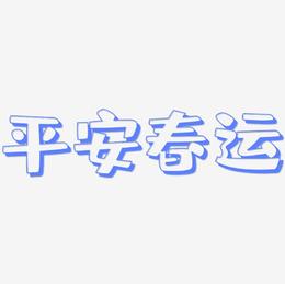 平安春运3D字体设计