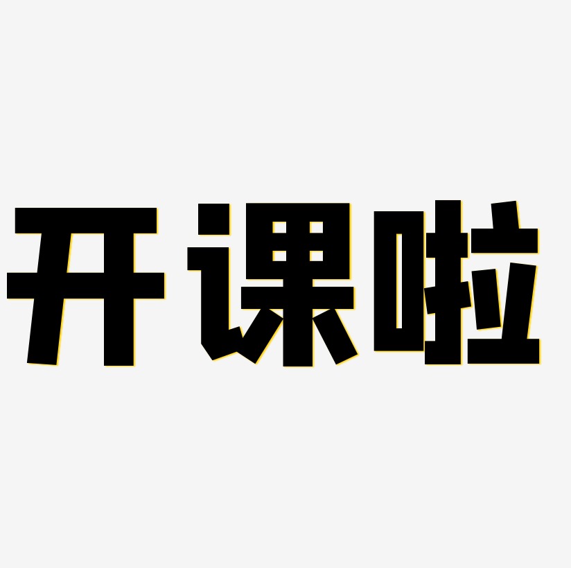 开课了艺术字