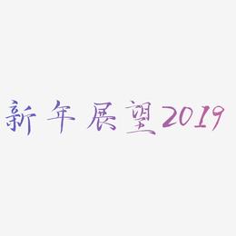 C4D艺术字新年素材展望2019字体元素