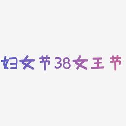 妇女节3D立体字体38女王节