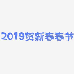2019贺新春3D立体字体C4D春节