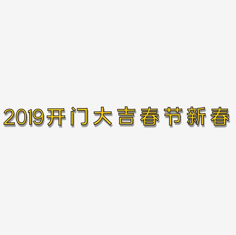2019开门大吉3D立体字体金属春节新春