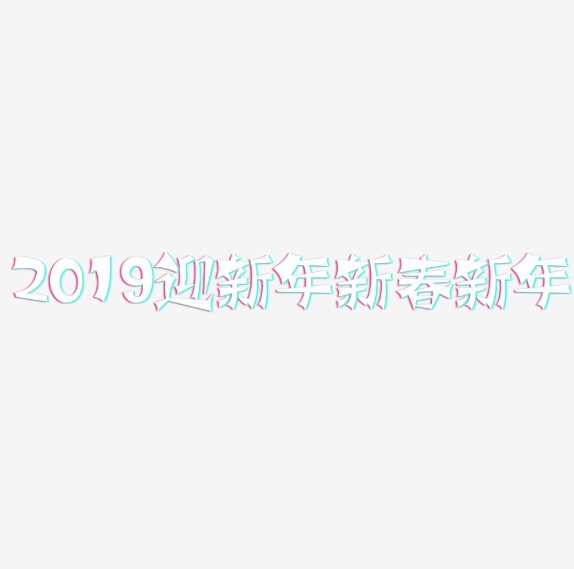 2019迎新年3D立体字体C4D新春新年