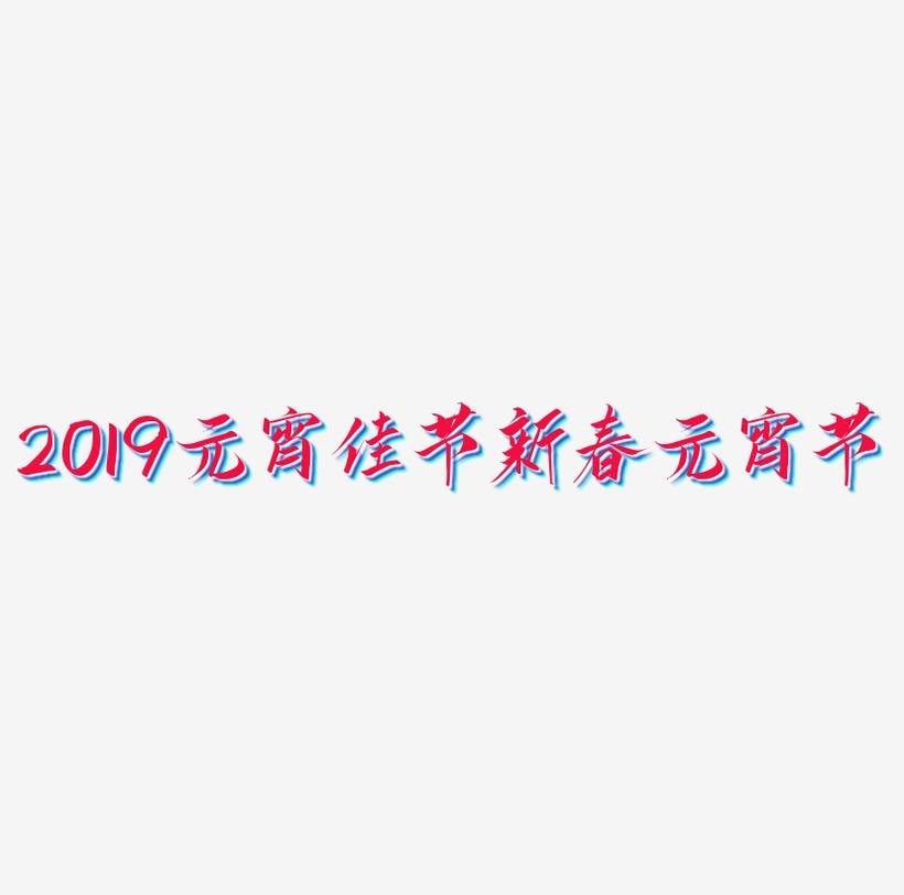 2019元宵佳节3D立体字体C4D新春元宵节