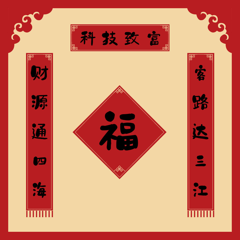 通用五字财字开头的春联对联设计财源通四海客路达三江石头