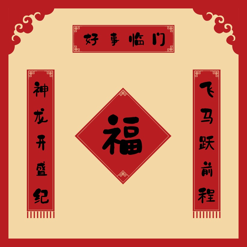 《神龍開盛紀,飛馬躍前程》-石頭體蛇年七字龍字開頭的春聯對聯設計