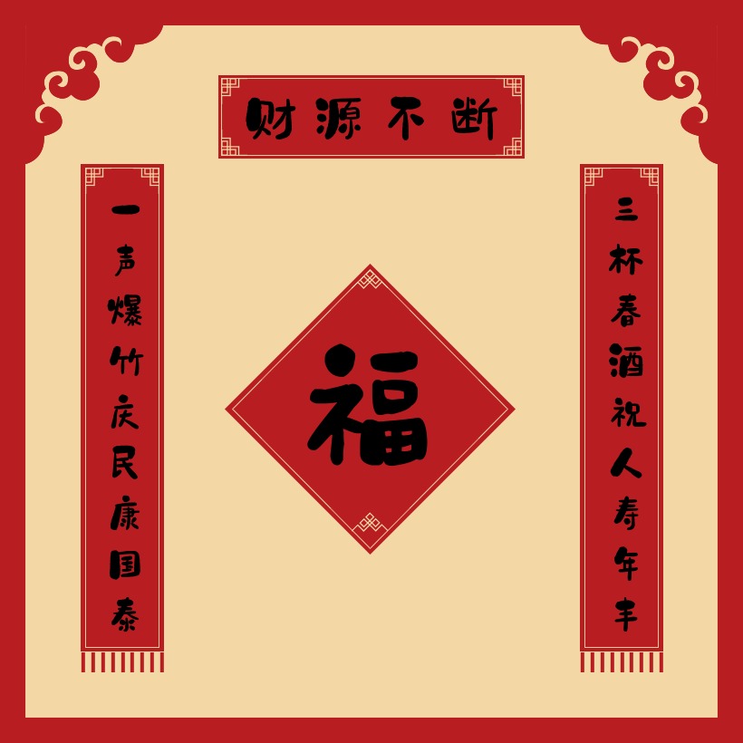 通用九字一字开头的春联对联设计 一声爆竹庆民康国泰 三杯春酒祝人寿年丰 石头体艺术字设计图下载 字魂网